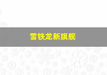 雪铁龙新旗舰