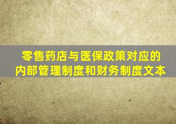 零售药店与医保政策对应的内部管理制度和财务制度文本