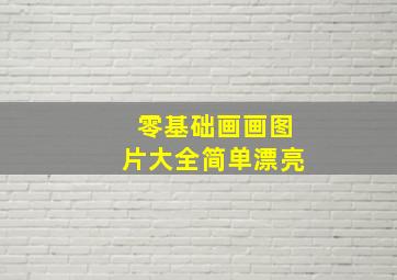 零基础画画图片大全简单漂亮