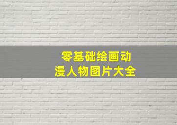 零基础绘画动漫人物图片大全