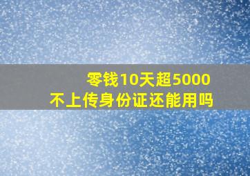 零钱10天超5000不上传身份证还能用吗