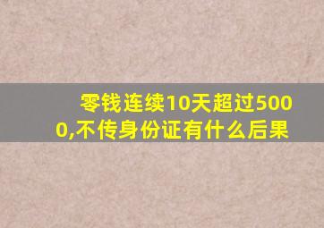 零钱连续10天超过5000,不传身份证有什么后果