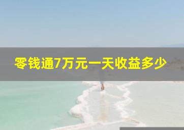 零钱通7万元一天收益多少