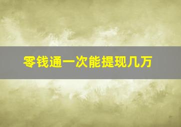 零钱通一次能提现几万