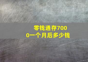 零钱通存7000一个月后多少钱