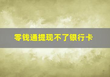 零钱通提现不了银行卡