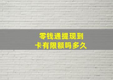 零钱通提现到卡有限额吗多久