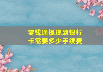 零钱通提现到银行卡需要多少手续费