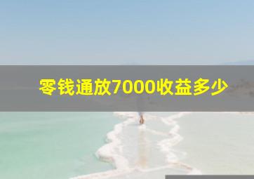 零钱通放7000收益多少