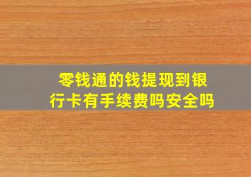 零钱通的钱提现到银行卡有手续费吗安全吗