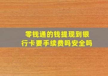 零钱通的钱提现到银行卡要手续费吗安全吗