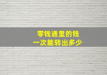 零钱通里的钱一次能转出多少