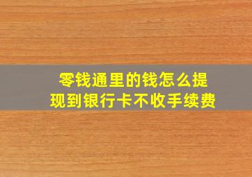 零钱通里的钱怎么提现到银行卡不收手续费