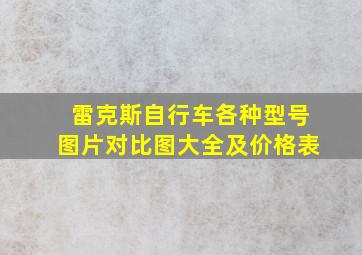 雷克斯自行车各种型号图片对比图大全及价格表