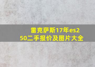 雷克萨斯17年es250二手报价及图片大全