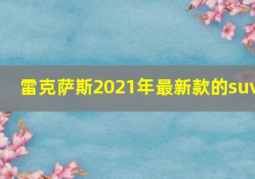 雷克萨斯2021年最新款的suv