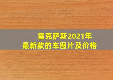 雷克萨斯2021年最新款的车图片及价格