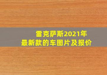 雷克萨斯2021年最新款的车图片及报价