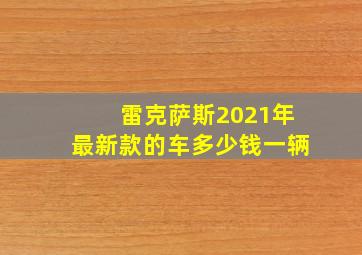 雷克萨斯2021年最新款的车多少钱一辆