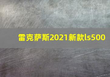 雷克萨斯2021新款ls500