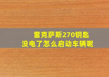 雷克萨斯270钥匙没电了怎么启动车辆呢