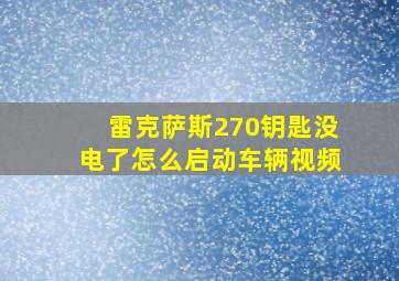 雷克萨斯270钥匙没电了怎么启动车辆视频