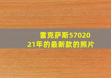 雷克萨斯5702021年的最新款的照片