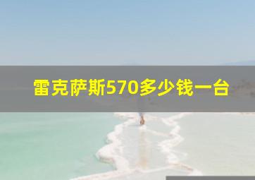 雷克萨斯570多少钱一台