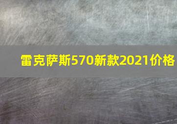 雷克萨斯570新款2021价格