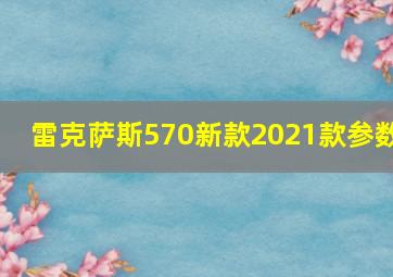 雷克萨斯570新款2021款参数