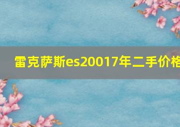 雷克萨斯es20017年二手价格