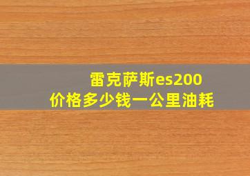 雷克萨斯es200价格多少钱一公里油耗