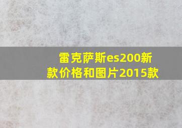 雷克萨斯es200新款价格和图片2015款