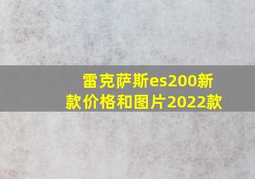 雷克萨斯es200新款价格和图片2022款