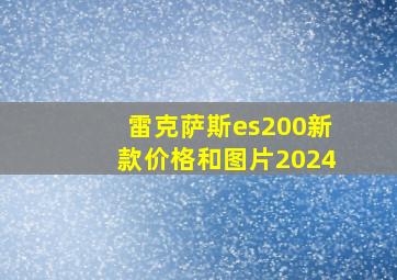 雷克萨斯es200新款价格和图片2024