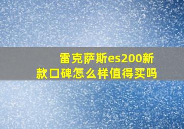 雷克萨斯es200新款口碑怎么样值得买吗