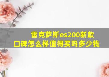 雷克萨斯es200新款口碑怎么样值得买吗多少钱