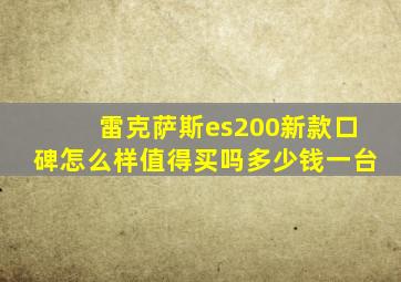 雷克萨斯es200新款口碑怎么样值得买吗多少钱一台