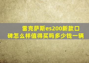 雷克萨斯es200新款口碑怎么样值得买吗多少钱一辆