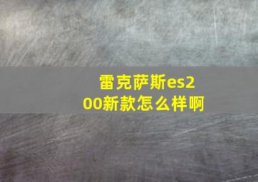 雷克萨斯es200新款怎么样啊