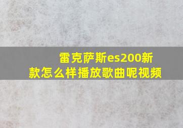 雷克萨斯es200新款怎么样播放歌曲呢视频