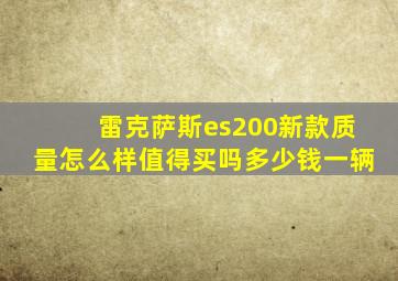 雷克萨斯es200新款质量怎么样值得买吗多少钱一辆