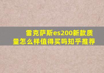 雷克萨斯es200新款质量怎么样值得买吗知乎推荐