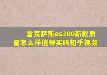 雷克萨斯es200新款质量怎么样值得买吗知乎视频