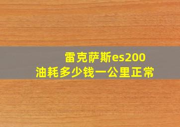 雷克萨斯es200油耗多少钱一公里正常