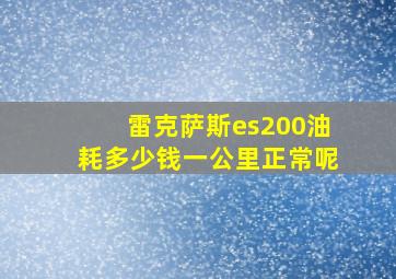 雷克萨斯es200油耗多少钱一公里正常呢