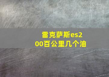 雷克萨斯es200百公里几个油