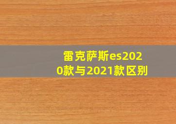 雷克萨斯es2020款与2021款区别