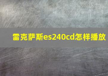 雷克萨斯es240cd怎样播放