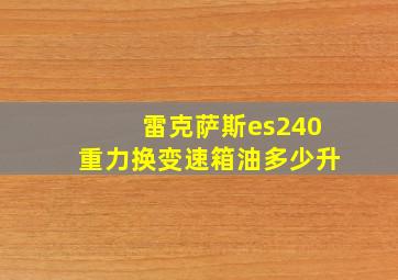 雷克萨斯es240重力换变速箱油多少升